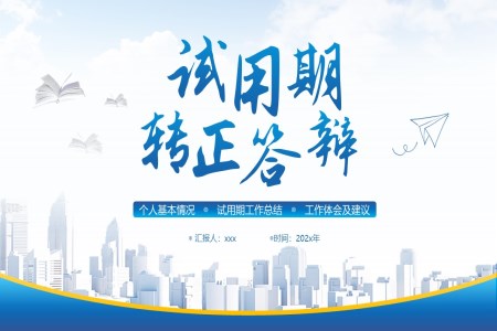 試用(yong)期轉正答(dá)辯PPT動(dòng)态模版