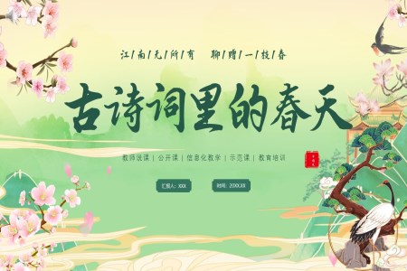 古(gu)詩詞裏的(de)春天PPT課件春天古(gu)詩學(xué)習含講稿