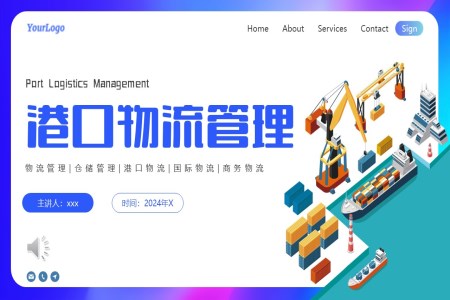 港口物(wù)流筦(guan)理(li)PPT動(dòng)态模闆