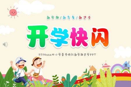 2024年(nian)春季開學(xué)快閃PPT動(dòng)态模闆