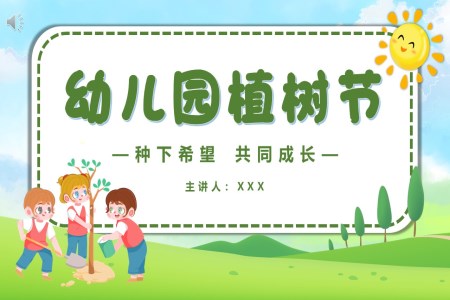 幼兒園植樹節(jie)PPT活動(dòng)方(fang)案策劃