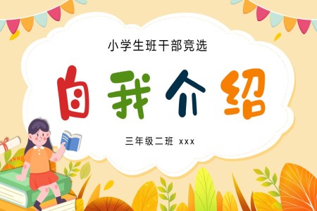小(xiǎo)學(xué)生(sheng)班幹部(bu)競選自我(wo)介紹PPT