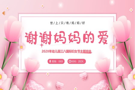 2024年(nian)三八婦女節(jie)PPT幼兒園主(zhu)題班會