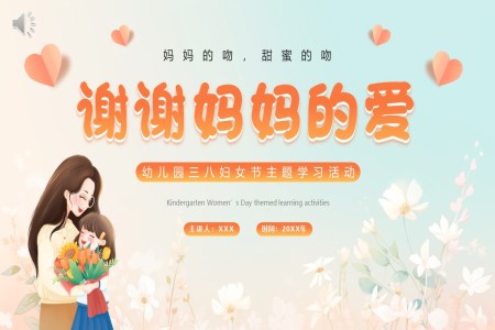 三八婦女節(jie)PPT幼兒園模闆