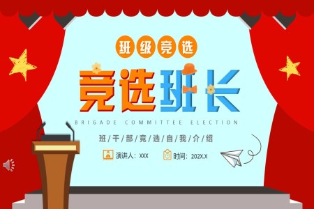 班長(zhang)競選自我(wo)介紹PPT模闆