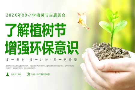 植樹節(jie)PPT主(zhu)題班會ppt