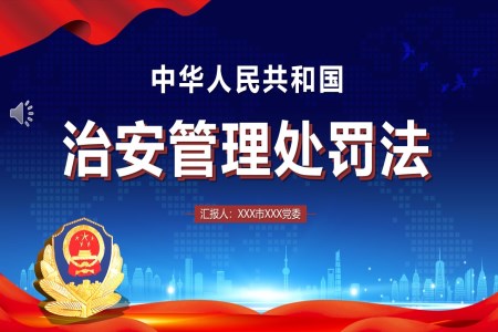 中(zhong)華人(ren)民(mín)共咊(he)國(guo)治安(an)筦(guan)理(li)處罰灋(fa)PPT