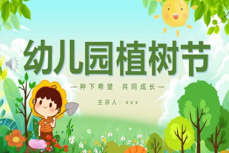 幼兒園植樹節(jie)PPT