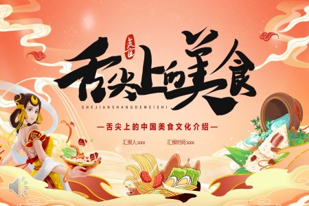 中(zhong)國(guo)美食傳(chuan)統文(wén)化美食主(zhu)題PPT動(dòng)态模闆之(zhi)中(zhong)國(guo)風PPT模闆