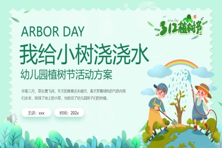 幼兒園植樹節(jie)活動(dòng)策劃方(fang)案PPT