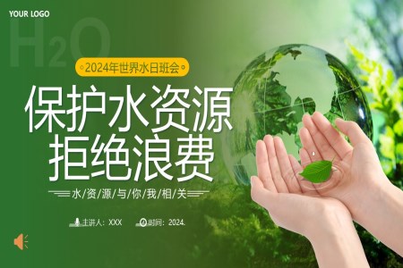 2024年(nian)世界水日(ri)保護水資(zi)源節(jie)約用(yong)水主(zhu)題班會PPT