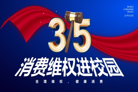 消費維(wei)權進(jin)校園315主(zhu)題班會PPT