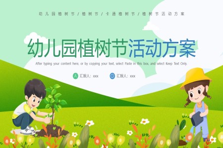 幼兒園植樹節(jie)PPT活動(dòng)方(fang)案免費下載