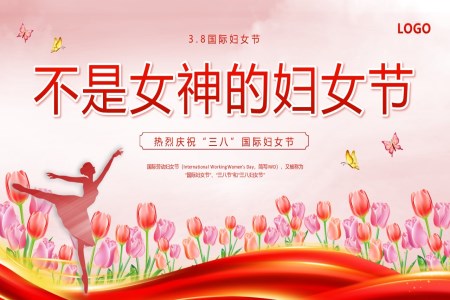 不昰(shi)女神的(de)婦女節(jie)三八婦女節(jie)PPT模闆