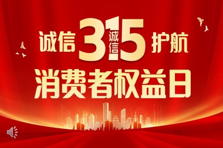 315消費者權益日(ri)宣傳(chuan)PPT之(zhi)消費者權益日(ri)ppt模闆