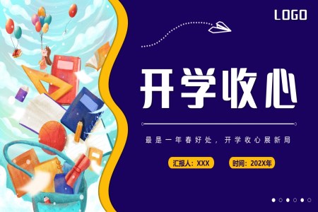開學(xué)收心主(zhu)題班會開學(xué)第一(yi)課PPT