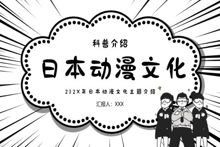 二次元動(dòng)漫漫畫介紹PPT動(dòng)态模闆