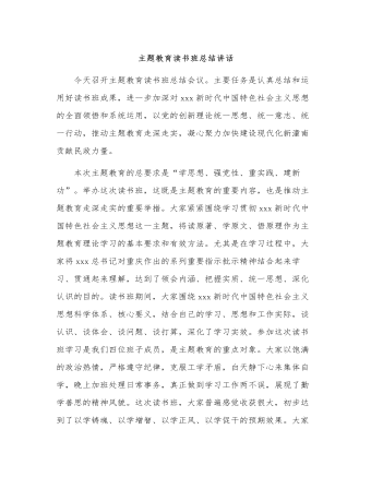 主(zhu)題教育讀書班總結講話(hua)