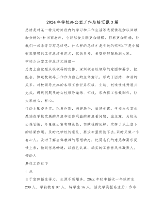 (3篇)2024年(nian)學(xué)校辦(bàn)公(gōng)室工(gong)作(zuò)總結彙報