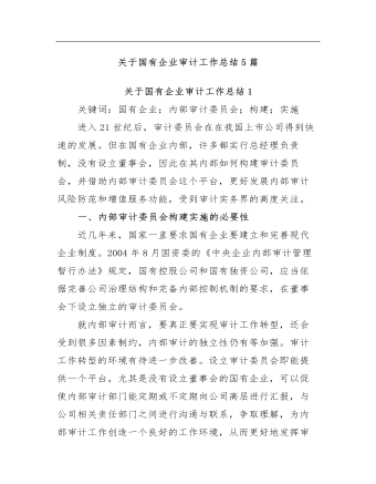 (5篇)關于(yu)國(guo)有(yǒu)齊(qi)業審計(ji)工(gong)作(zuò)總結