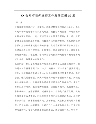 (10篇)XX公(gōng)司市(shi)場(chang)開髮(fa)部(bu)工(gong)作(zuò)總結彙編