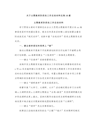 (10篇)關于(yu)主(zhu)題教育階段性工(gong)作(zuò)總結材(cai)料總集(ji)