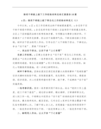 (10篇)推進(jin)幹部(bu)能(néng)上能(néng)下工(gong)作(zuò)經(jing)驗(yàn)材(cai)料總結彙報報告