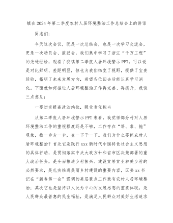 鎮在(zai)2024年(nian)第二季度農村人(ren)居環境整治工(gong)作(zuò)總結會上的(de)講話(hua)
