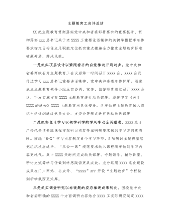 主(zhu)題教育工(gong)作(zuò)自評總結