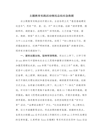 主(zhu)題教育實踐(jian)活動(dòng)情況總結(應急救援