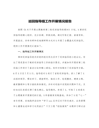主(zhu)題教育巡回指導(dao)組工(gong)作(zuò)開展(zhan)情況總結報告