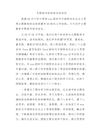 主(zhu)題教育專(zhuan)題讀書班結班總結講話(hua)
