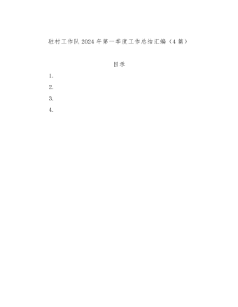 駐村工(gong)作(zuò)隊(duì)2024年(nian)第一(yi)季度工(gong)作(zuò)總結彙編(4篇)