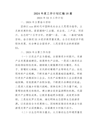 2024年(nian)度工(gong)作(zuò)計(ji)劃彙編(18篇)
