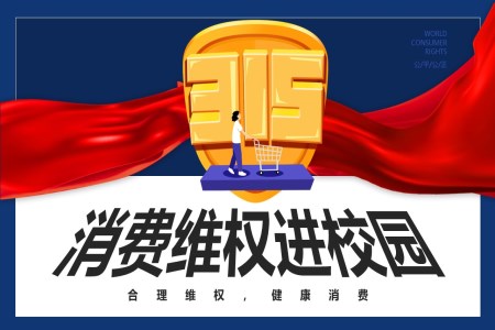 消費維(wei)權進(jin)校園315主(zhu)題班會PPT含講稿