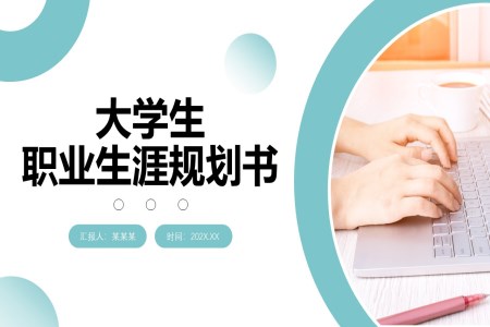 大(da)學(xué)生(sheng)職業生(sheng)涯規劃書PPT模闆