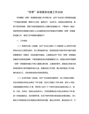 “四零”承(cheng)諾服務(wu)創建(jian)工(gong)作(zuò)總結
