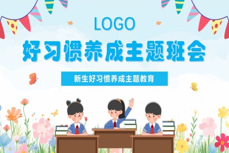 好習慣養成(cheng)主(zhu)題班會PPT