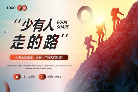 少有(yǒu)人(ren)走(zou)的(de)路讀書分(fēn)享會讀後(hou)感好書推薦PPT動(dòng)态模闆