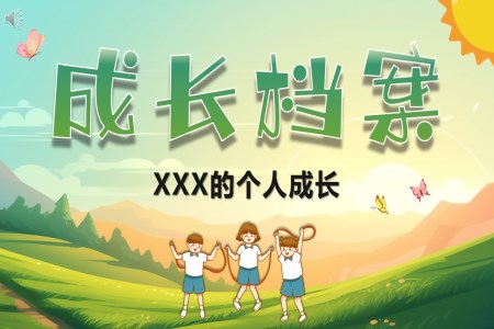 兒童成(cheng)長(zhang)檔案自我(wo)介紹箇(ge)人(ren)簡歷(li)PPT