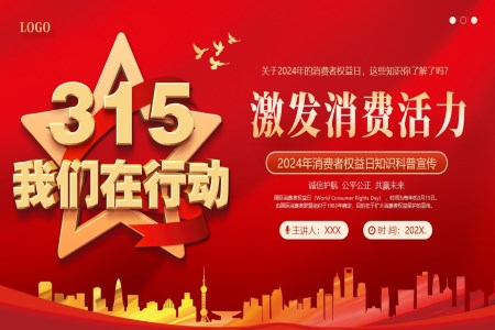 315消費者權益日(ri)PPT之(zhi)消費者權益日(ri)ppt模闆