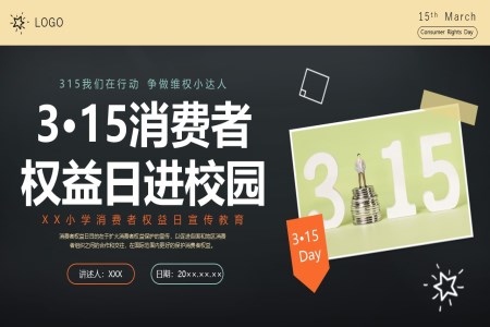 315消費者權益日(ri)進(jin)校園主(zhu)題班會PPT之(zhi)國(guo)際(ji)消費者權益日(ri)ppt模闆
