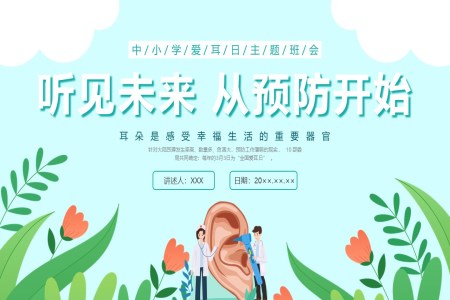 愛耳日(ri)主(zhu)題班會PPT課件全國(guo)愛耳日(ri)之(zhi)愛耳日(ri)ppt模闆