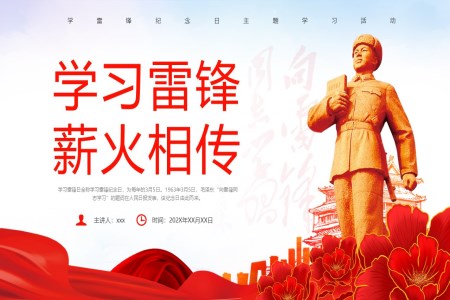 學(xué)雷鋒紀念日(ri)主(zhu)題班會課件PPT