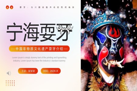 中(zhong)國(guo)非(fei)物(wù)質(zhi)文(wén)化遺産(chan)耍牙介紹PPT動(dòng)态模闆之(zhi)中(zhong)國(guo)風PPT模闆