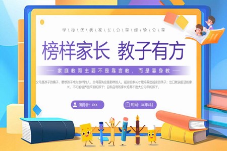 榜樣傢(jia)長(zhang)教子(zi)有(yǒu)方(fang)優(you)秀傢(jia)長(zhang)分(fēn)享經(jing)驗(yàn)PPT動(dòng)态模闆