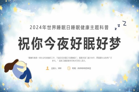 健康睡眠培訓課件世界睡眠日(ri)PPT之(zhi)世界睡眠日(ri)ppt模闆