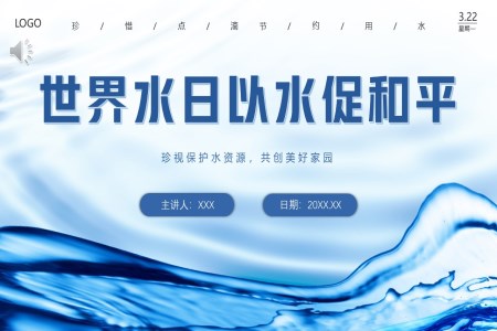 2024世界水日(ri)PPT主(zhu)題班會之(zhi)世界水日(ri)ppt模闆
