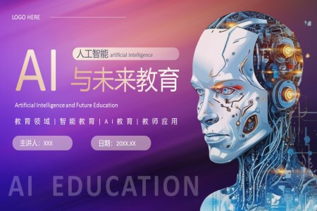 人(ren)工(gong)智能(néng)AI與未來教育PPT動(dòng)态模闆含講稿