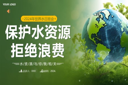 2024年(nian)世界水日(ri)保護水資(zi)源節(jie)約用(yong)水主(zhu)題班會PPT之(zhi)世界水日(ri)ppt模闆